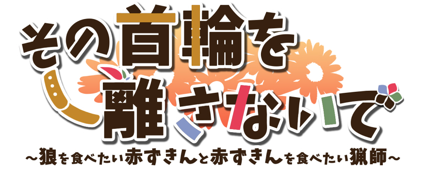 その首輪を離さないで
